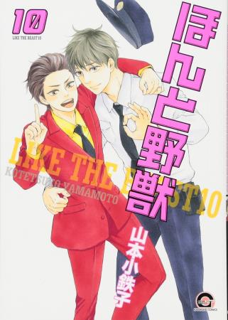 ほんと野獣（10）