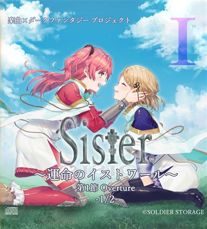 Sister～運命のイストワール～ 第1節 Overture -1/2-