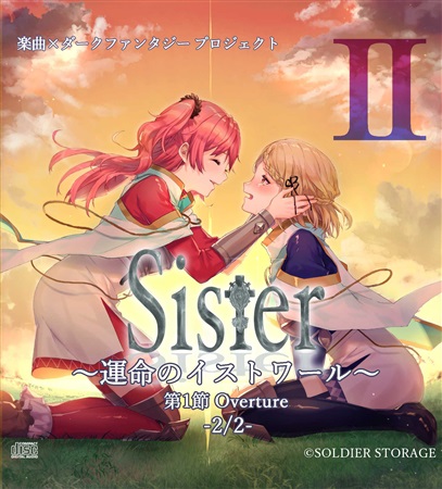 Sister～運命のイストワール～ 第1節 Overture -2/2-