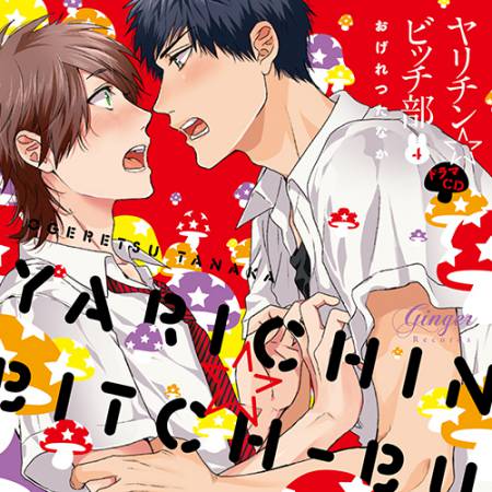 7,313円ヤリチンビッチ部 BLCDドラマCD 1〜5巻 帯・特典CD付 学校新聞 ヤリ部