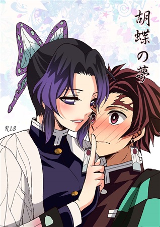 胡蝶の夢 