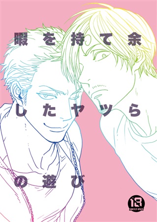 暇を持て余したヤツらの遊び