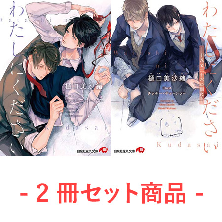 『わたしにください』+『わたしにください－十八と二十六の間に－』