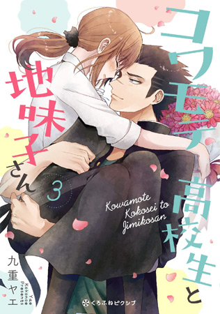 コワモテ高校生と地味子さん（3）