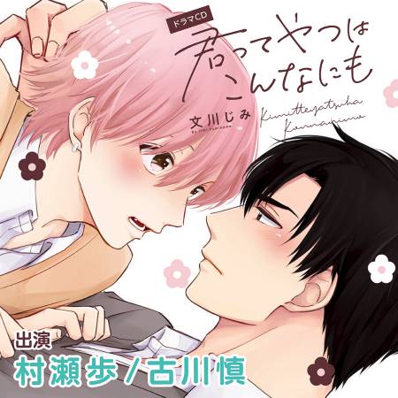 ドラマＣＤ 君ってやつはこんなにも【特典ドラマCD付き】