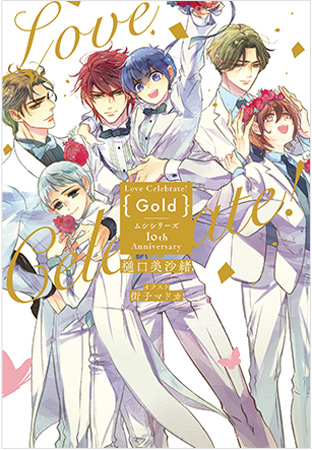 Love Celebrate！ Gold/Silver －ムシシリーズ10th Anniversary－