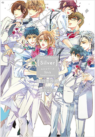 Love Celebrate！ Silver －ムシシリーズ10th Anniversary－　（単品）