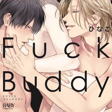 ・ドラマCD　Fuck Buddy −ファックバディ−（通常盤）