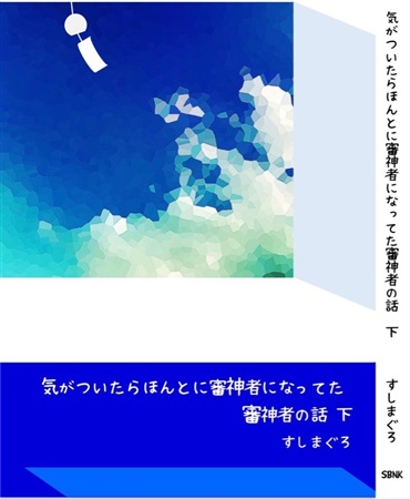 気がついたらほんとに審神者になってた審神者の話 下 