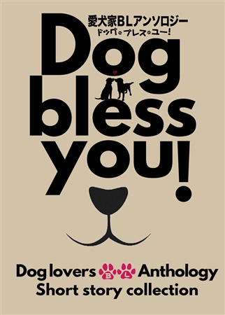 【再予約】愛犬家BLアンソロジー　Dog bless you! 
