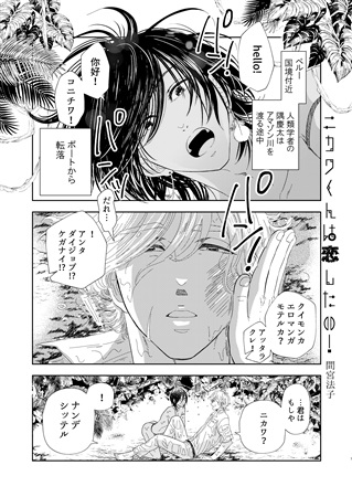 ニカワくんは恋したい! 