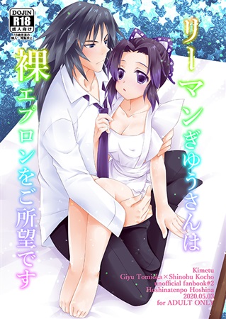 リーマンぎゆうさんは裸エプロンをご所望です