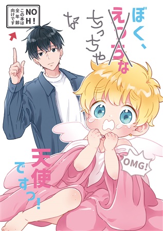 ぼく、ちっちゃな天使ですっ! 