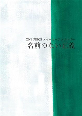名前のない正義