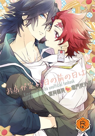 お店が定休日の前の日は 