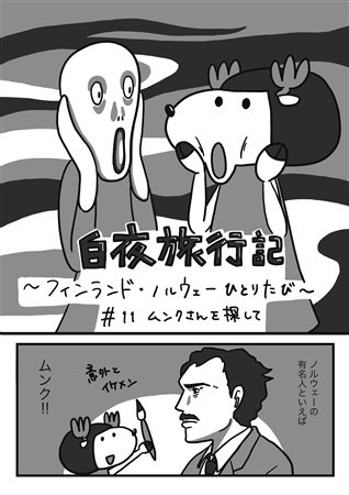 白夜旅行記 フィンランド ノルウェーひとり旅 後編 ボーイズラブ専門販売サイト コミコミスタジオ