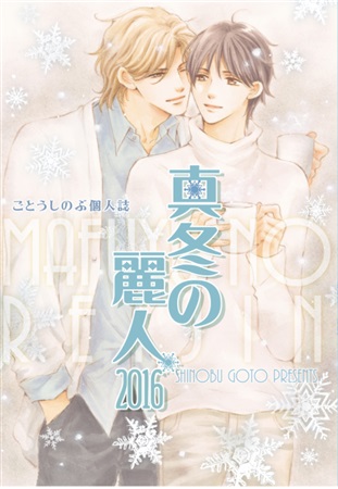 真冬の麗人2016(新装版) 