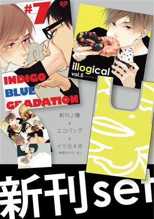 【特典付】インディゴブルーのグラデーション#7数量限定新刊セット 