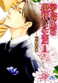 【3冊セット商品】茅島氏の優雅な生活(1)~(3)