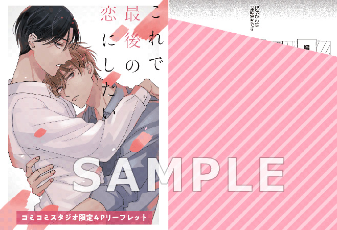 これで最後の恋にしたい