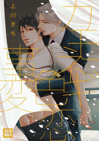 【5冊セット商品】『上川きち先生・花音コミックスセット』