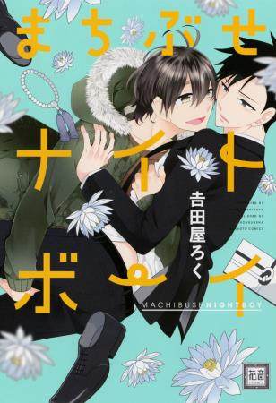 【3冊セット商品】『吉田屋ろく先生・花音コミックスセット』