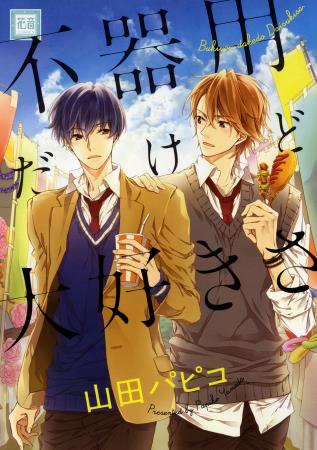 【5冊セット商品】『山田パピコ先生・花音コミックスセット』
