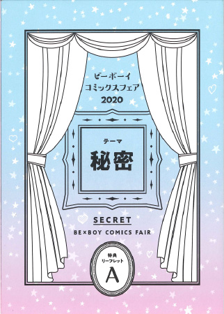 リーフレット【A】(市梨きみ先生『さよならアルファ』、扇ゆずは先生『ジュリアが首ったけ』、緒川千世先生『カーストヘヴン』)