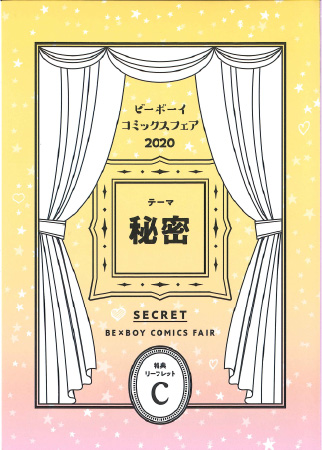 リーフレット【C】(ねこ田米蔵先生『酷くしないで』、ひもだQ先生『捨てないでマイヒーロー』、山田2丁目先生『食べてもおいしくありません』)