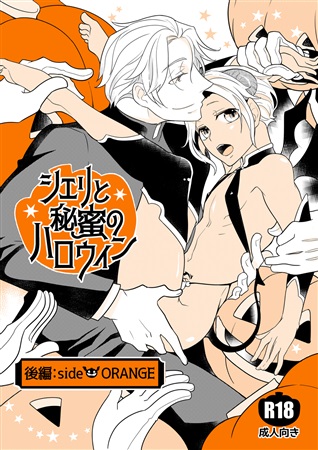 シェリと秘蜜のハロウィン　後編:side ORANGE 