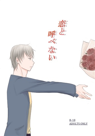 恋と呼べない