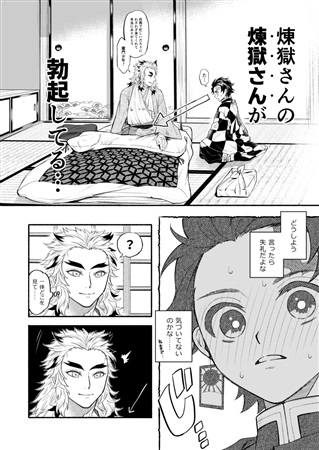 ケガした煉獄さんを炭治郎がお世話する本 ボーイズラブ専門販売サイト コミコミスタジオ