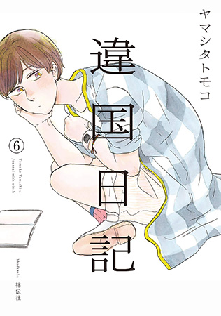 違国日記（6）