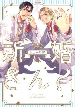 俺達は新婚さんかもしれない（4）【有償特典・しゃかしゃかアクリルキーホルダー】 | ボーイズラブ専門販売サイト ☆コミコミスタジオ☆