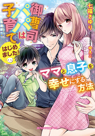 御曹司パパは子育てはじめました ママと息子を幸せにする方法 ボーイズラブ専門販売サイト コミコミスタジオ