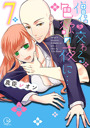 僧侶と交わる色欲の夜に…（7）