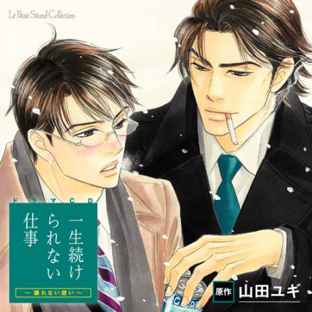 ドラマCD 一生続けられない仕事～譲れない想い～【共通店舗限定封入特典小冊子＆特典CD付き初回限定セット】