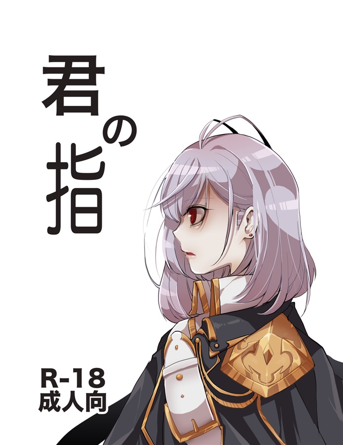 君の指