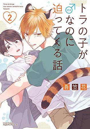 トラの子が♂なのに迫ってくる話（2）