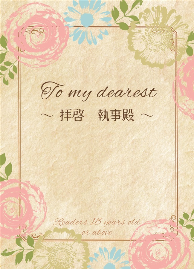 To my dearest ～拝啓執事殿～