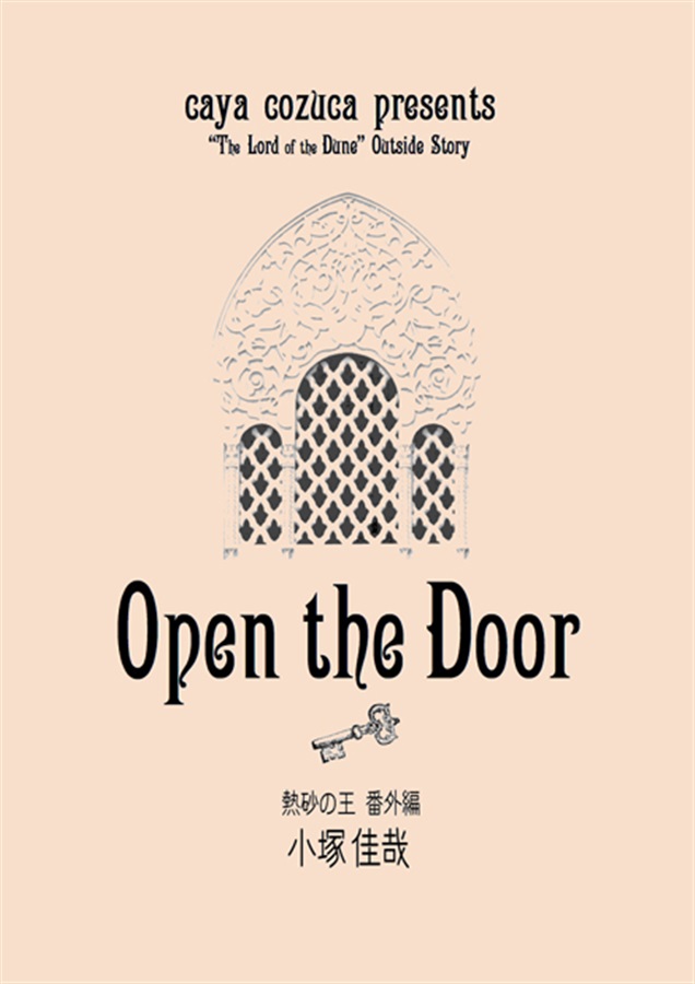 熱砂の王・番外編「Open the Door」 
