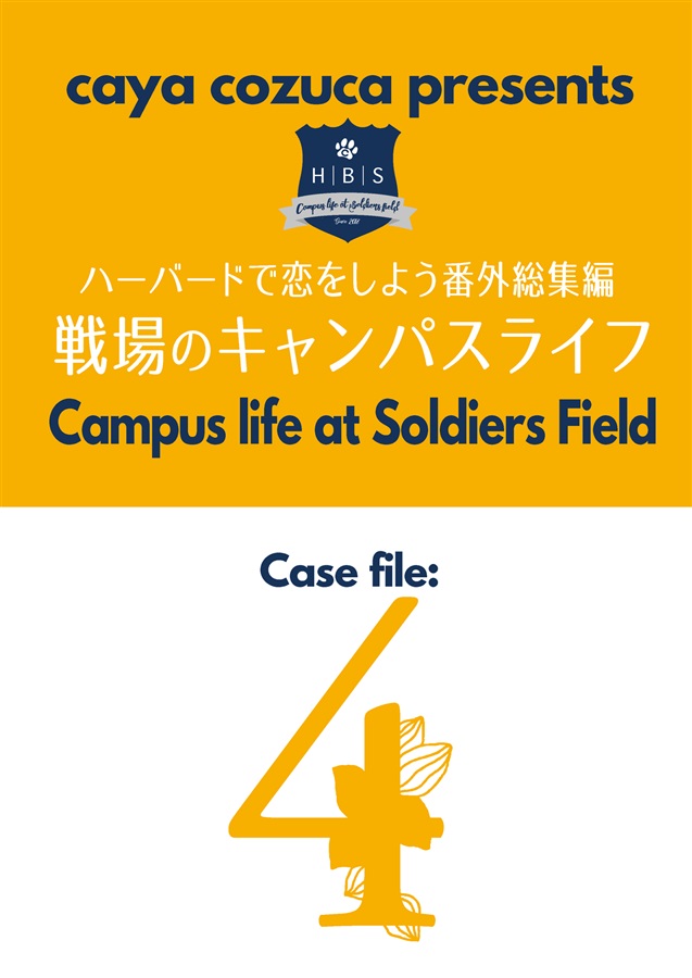 ハーバードで恋をしよう番外総集編　Campuslife at Soldiers field 4 