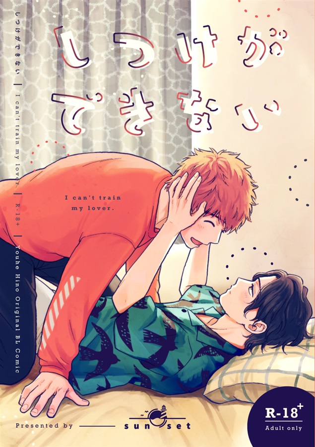 しつけができない 