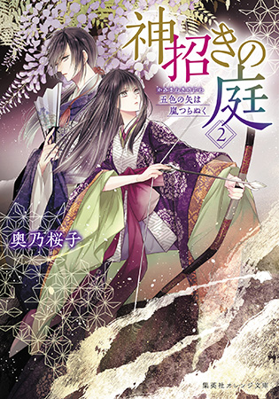 神招きの庭 2 五色の矢は嵐つらぬく ボーイズラブ専門販売サイト コミコミスタジオ