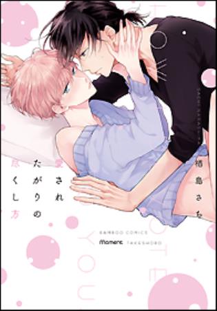 愛されたがりの尽くし方