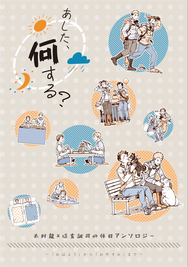 あした、何する?