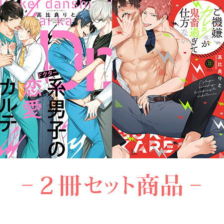 2冊セット商品 Dr 系男子の恋愛カルテ ご機嫌カレシ 仮 が鬼畜過ぎて仕方ない 高比良りと先生2カ月連続刊行 2冊連続購入キャンペーン対象商品 11 11から注文開始 ボーイズラブ専門販売サイト コミコミスタジオ