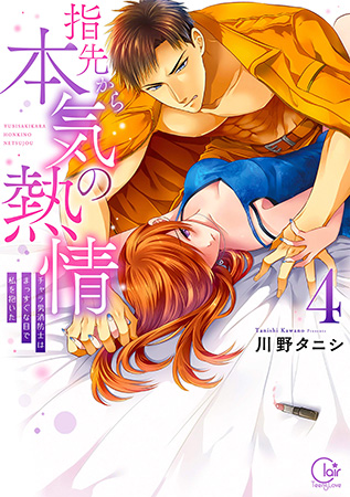 指先から本気の熱情～チャラ男消防士はまっすぐな目で私を抱いた～（4）