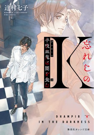 忘れじのＫ　半吸血鬼は闇を食む