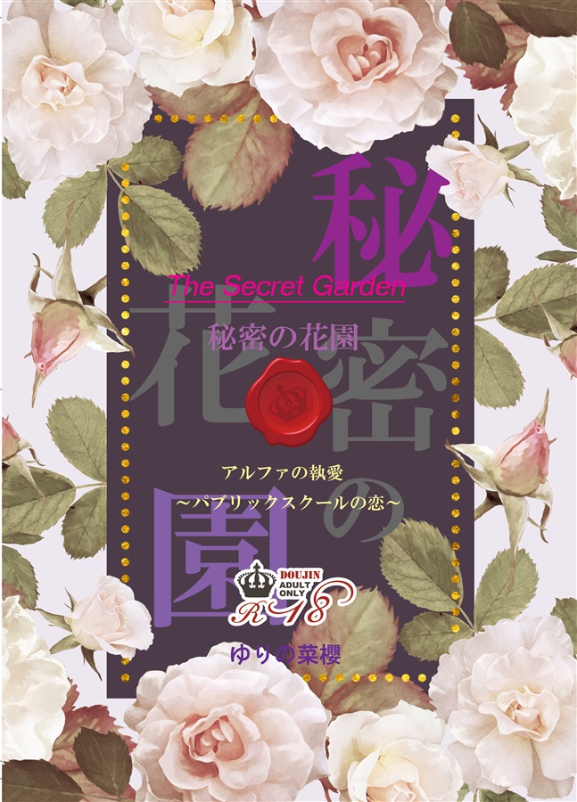 小説 秘密の花園 ボーイズラブ専門販売サイト コミコミスタジオ